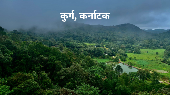 Coorg: The Scotland of India