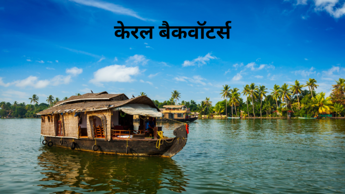 Kerala Backwaters: A Serene Escape – Your Ultimate Guide to Alleppey & Kumarakom
