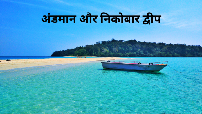 Andaman and Nicobar Islands: A Tropical Paradise – Your Ultimate Travel Guide